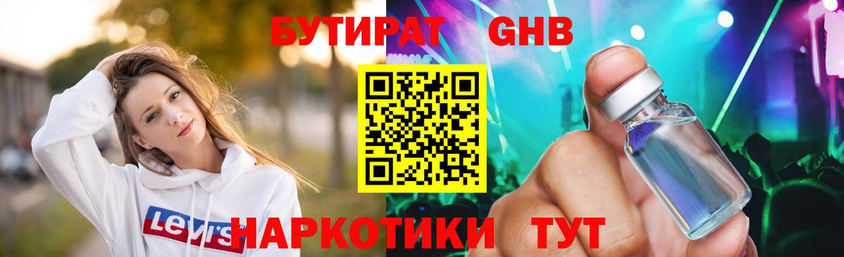 Бутират Butirat Кыштым